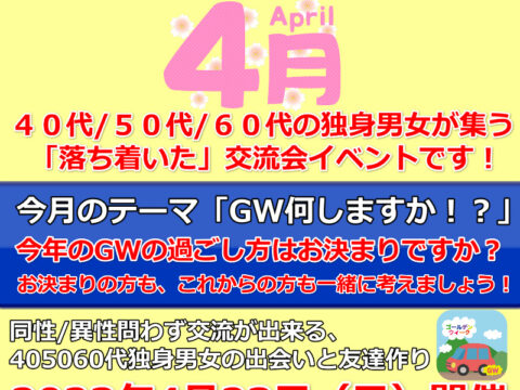 イベント名：札幌40代50代60代独身限定の交流会♪ 婚活、友達作り、サークルのような交流会イベント！