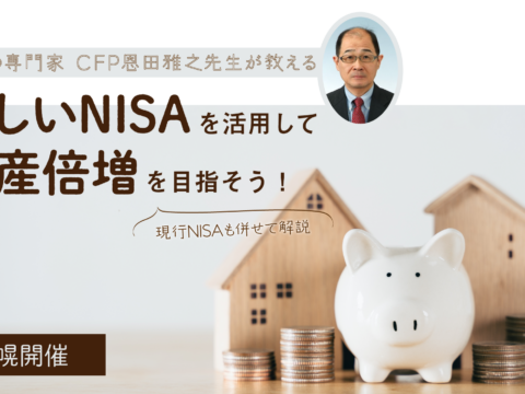 イベント名：新しいNISAを活用して資産倍増を目指そう！