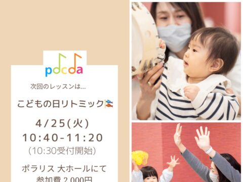 イベント名：こどもの日リトミックイベント