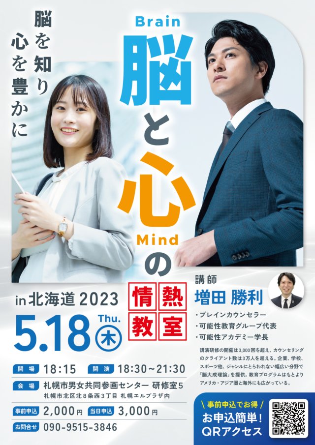 イベント名：脳と心の情熱教室 ５月講演 in  札幌