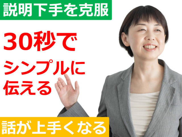 イベント名：説明が上手くなる！30秒で思いを伝える「シンプルトーク」実践セミナー