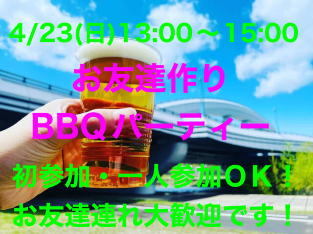 イベント名：札幌幌平橋河川敷 お友達作りBBQパーティー！MAX50名！