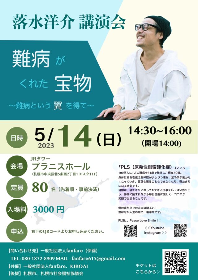 イベント名：落水洋介講演会「難病がくれた宝物 〜難病という翼を得て〜」