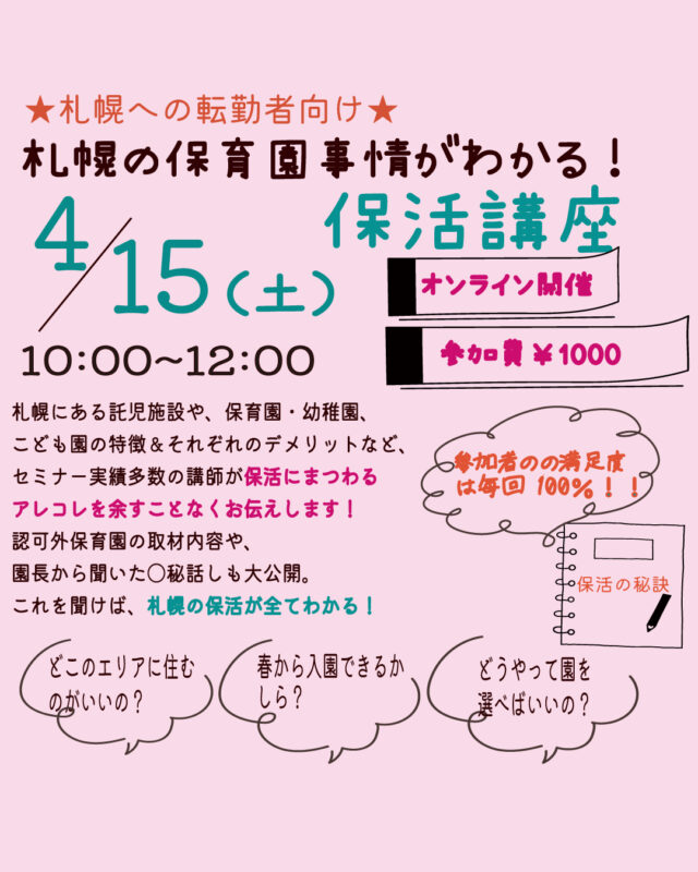 イベント名：【転勤者向け】札幌の保育園事情がわかる！保活講座