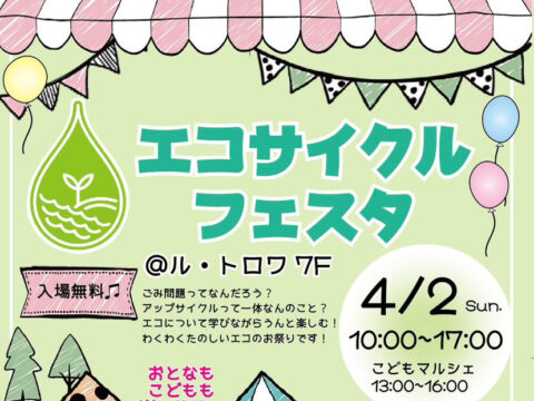 イベント名：エコサイクルフェスタ