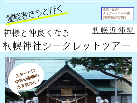 イベント名：札幌神社巡りシークレットツアー