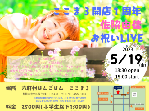 イベント名：ここまろ開店1周年　佐脇由佳 お祝いLIVE