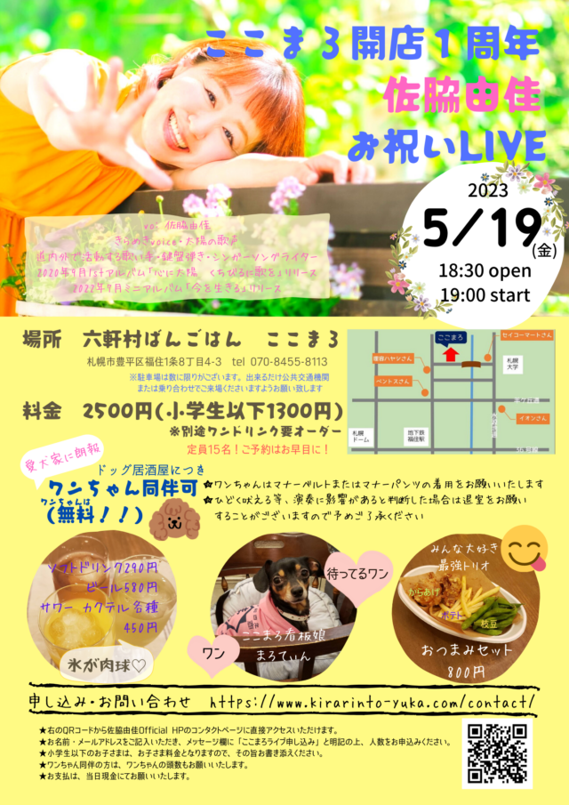 イベント名:ここまろ開店1周年 佐脇由佳 お祝いLIVE