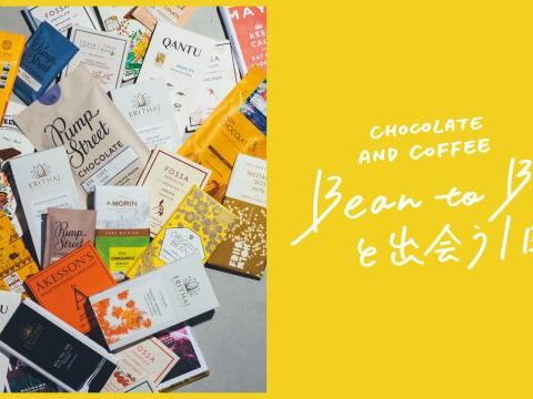 イベント名：［ワークショップ］ Bean to barと出会う1日／PART1