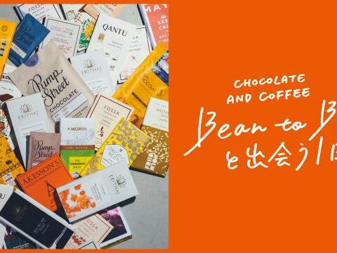 イベント名：［ワークショップ］Bean to barと出会う1日／PART2