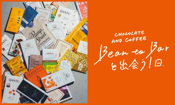 イベント名：［ワークショップ］Bean to barと出会う1日／PART2