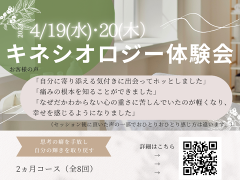 イベント名：キネシオロジー体験会