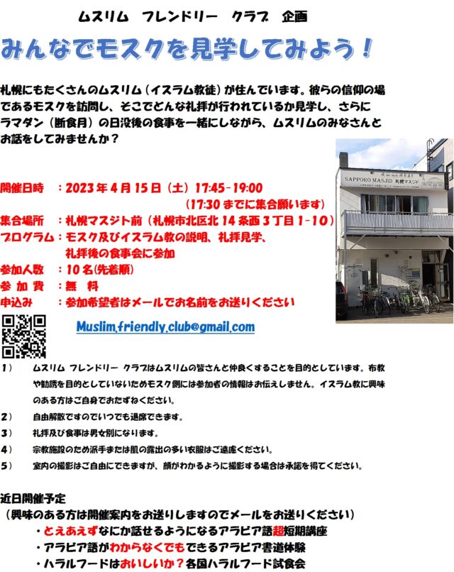 イベント名：みんなでモスクを見学してみよう
