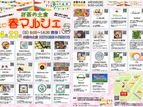 イベント名：お茶の土倉「春マルシェ」道内の約30社が参加。食品 お菓子 雑貨 グルメなど。