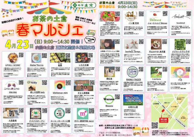 イベント名：お茶の土倉「春マルシェ」道内の約30社が参加。食品 お菓子 雑貨 グルメなど。