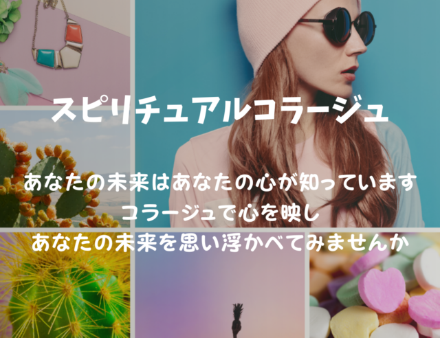 イベント名：スピリチュアルセミナー「第一回スピリチュアルコラージュ」