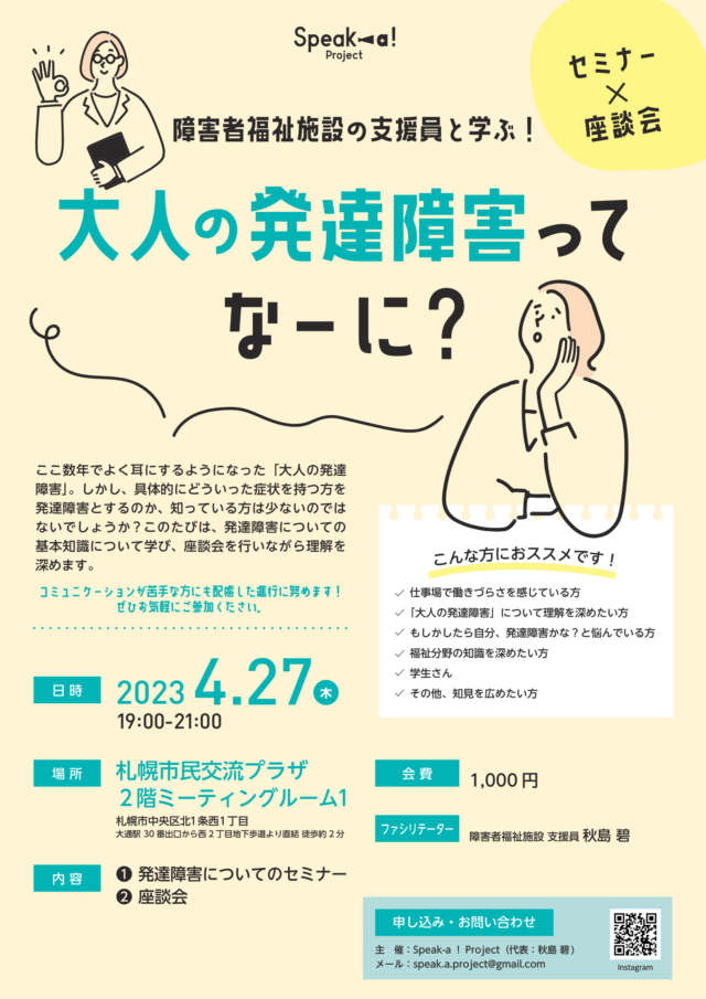 イベント名：大人の発達障害ってなーに?～セミナー×座談会～