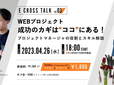 イベント名：WEBプロジェクト成功のカギはココにある！プロジェクトマネージャの役割とスキル解説