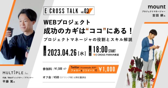 イベント名：WEBプロジェクト成功のカギはココにある！プロジェクトマネージャの役割とスキル解説
