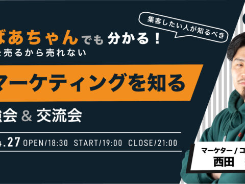 イベント名：【独立_起業必見】商品を売るから売れない!集客勉強会＆交流会