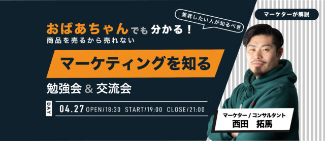 イベント名：【独立_起業必見】商品を売るから売れない!集客勉強会＆交流会