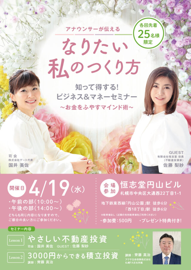 イベント名：マネー＆ビジネスセミナー「アナウンサーが伝える　なりたい私のつくり方　～お金をふやすマインド術～」