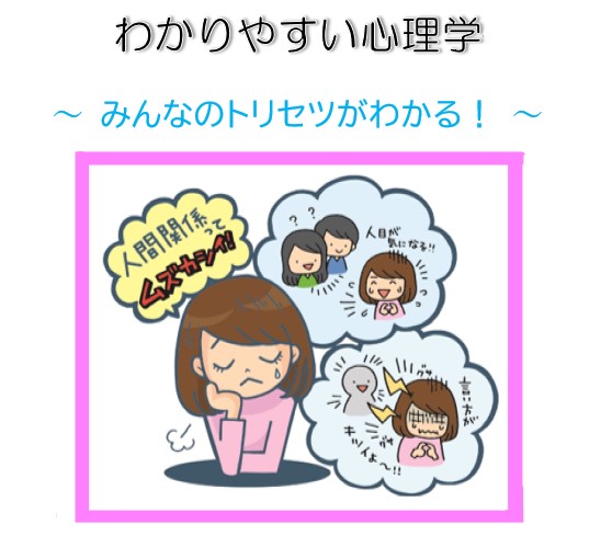 イベント名：「わかりやすい心理学」～みんなのトリセツがわかる！～