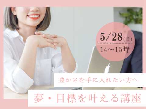 イベント名：夢と目標を叶える講座