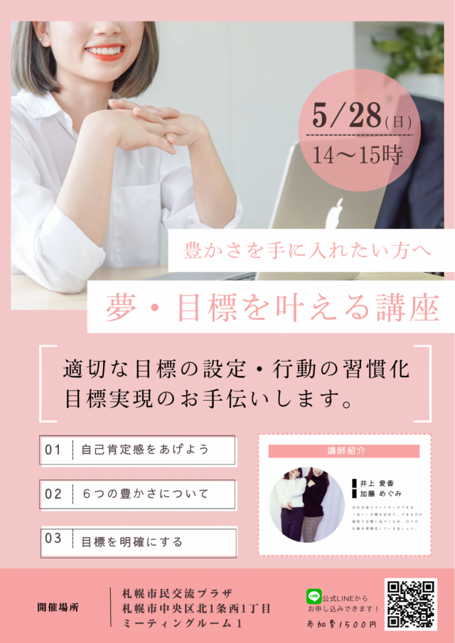 イベント名：夢と目標を叶える講座