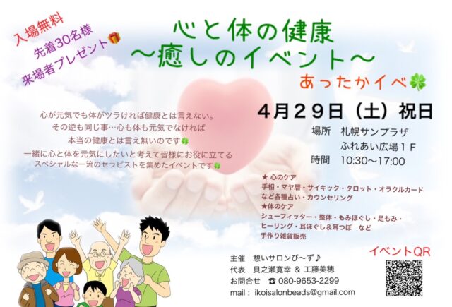 イベント名：心と体の健康　癒しのイベント　あったかイベ