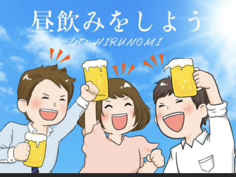イベント名：第1回「昼飲み会」