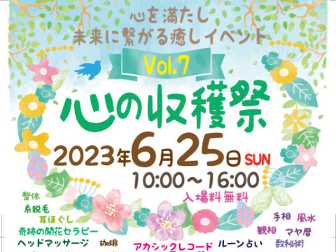 イベント名：心を満たし本来のアナタの輝きに気づき未来に繋がる癒しイベント 心の収穫祭vol.7