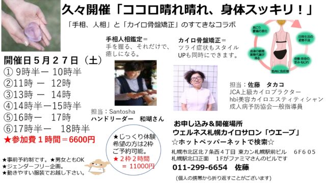 イベント名：「手相人相鑑定」と「カイロ骨盤矯正」の素敵なコラボ【心晴れ晴れ体スッキリ】