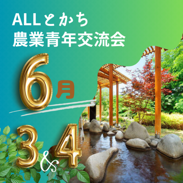 イベント名：ALLとかち農業青年婚活交流会 in 幕別グランヴィリオ温泉