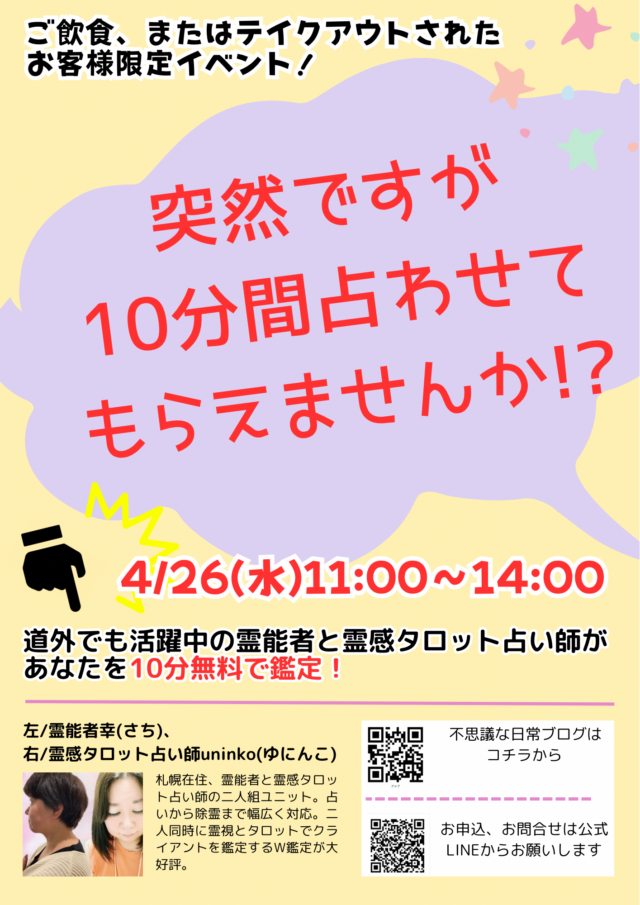 イベント名：突然ですが、10分間占わせてもらえませんか？