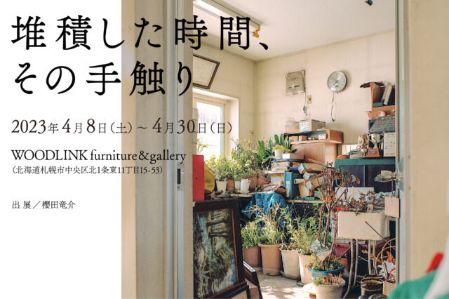 イベント名：苗穂の暮らしや風景に焦点を当てた写真展「堆積した時間、その手触り」