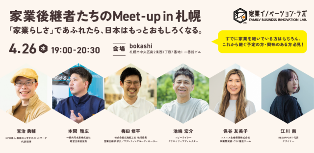 イベント名：家業後継者たちのMeet-up in 札幌