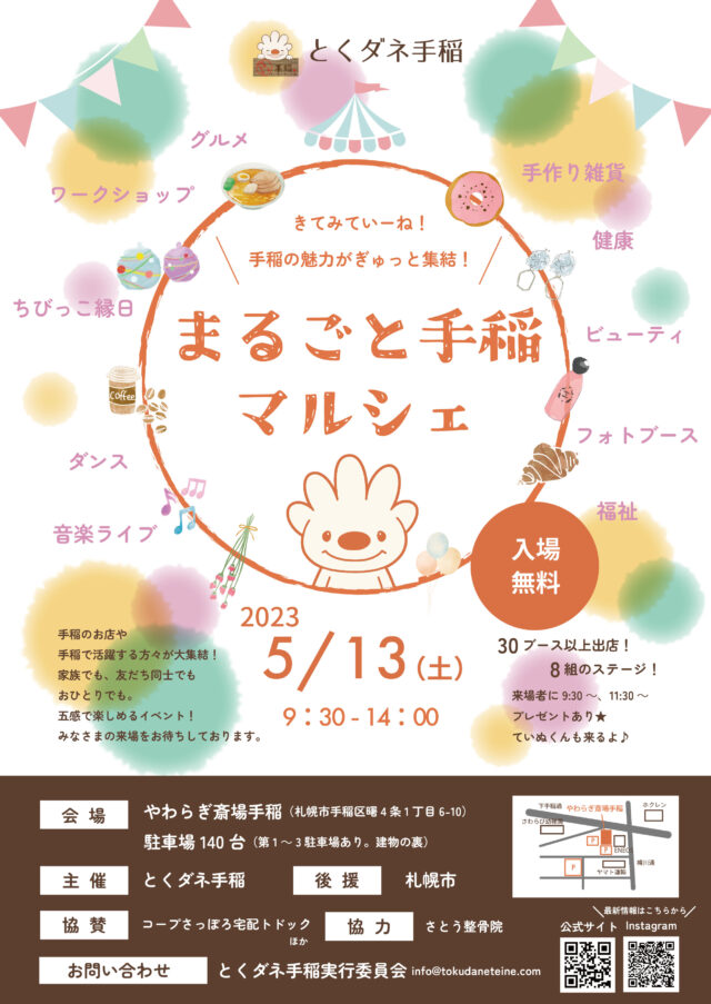 イベント名：まるごと手稲マルシェ