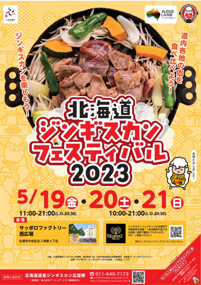 イベント名：ジンギスカンフェスティバル2023