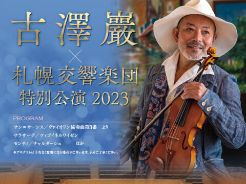 イベント名：古澤巖×札幌交響楽団　特別公演2023