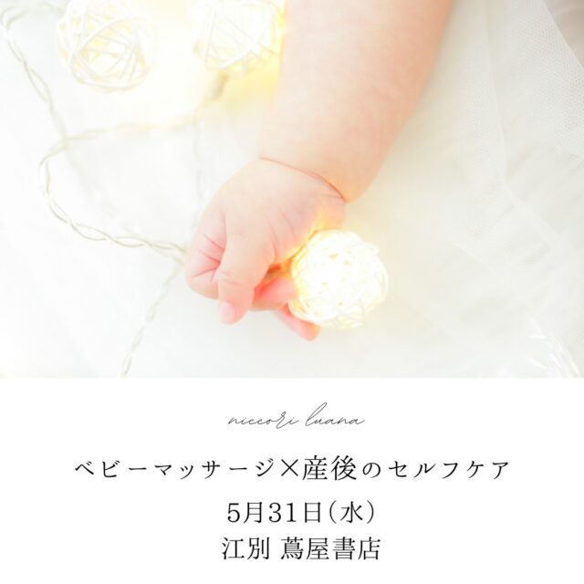 イベント名：ベビーマッサージ×産後のセルフケア「笑顔になれる親子の時間」