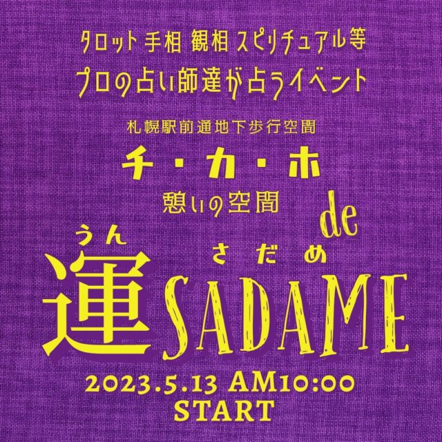 イベント名：プロの占い師達が占うイベント チ・カ・ホ de 運 SADAME