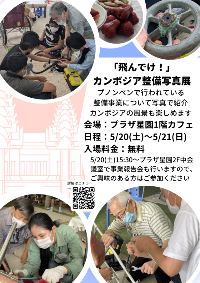 イベント名：「飛んでけ！」カンボジア整備写真展
