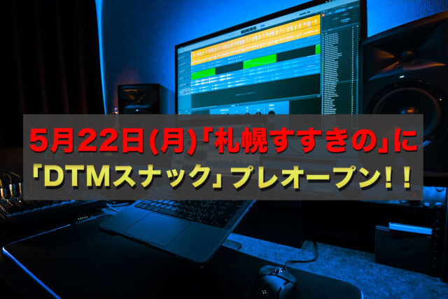 イベント名：「DTMスナック」プレオープン！