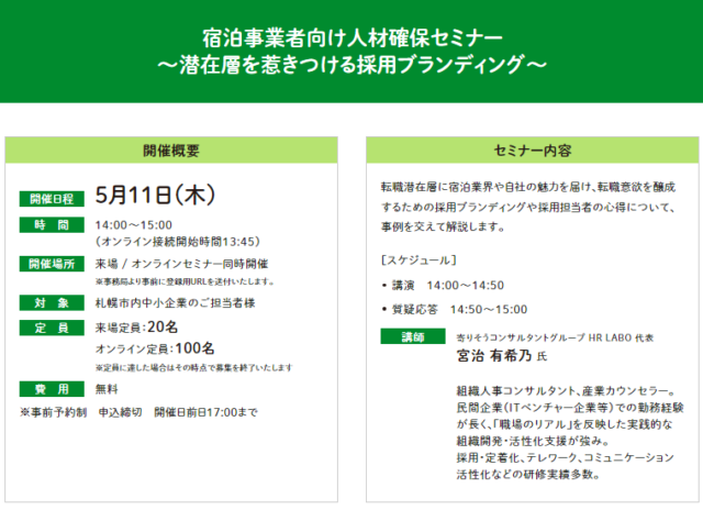 イベント名：【無料オンラインセミナー】宿泊事業者向け人材確保セミナー ～潜在層を惹きつける採用ブランディング～