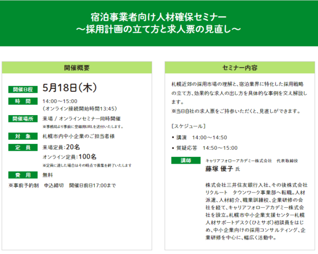 イベント名：【無料セミナー】宿泊事業者向け人材確保セミナー ～採用計画の立て方と求人票の見直し～