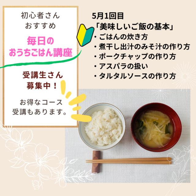 イベント名：毎日のおうちごはん講座「美味しいご飯の基本」