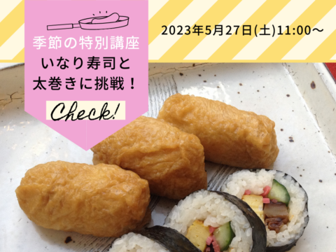 イベント名：季節の特別講座「いなり寿司と太巻きに挑戦！」