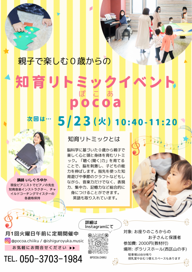 イベント名：知育リトミックイベントpocoa