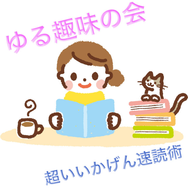 イベント名：ゆる趣味の会vol.3〜超いいかげん速読術